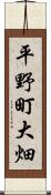 平野町大畑 Scroll