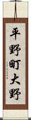 平野町大野 Scroll