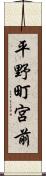 平野町宮前 Scroll