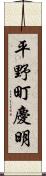 平野町慶明 Scroll