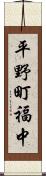 平野町福中 Scroll