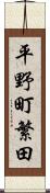平野町繁田 Scroll