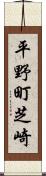 平野町芝崎 Scroll