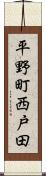 平野町西戸田 Scroll