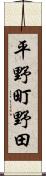 平野町野田 Scroll