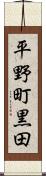 平野町黒田 Scroll