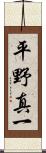 平野真一 Scroll