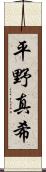 平野真希 Scroll