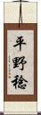 平野稔 Scroll
