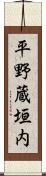 平野蔵垣内 Scroll