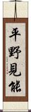 平野見能 Scroll