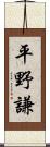平野謙 Scroll
