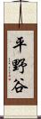 平野谷 Scroll