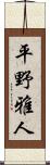 平野雅人 Scroll
