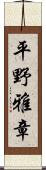 平野雅章 Scroll