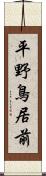 平野鳥居前 Scroll