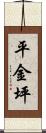 平金坪 Scroll