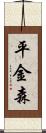 平金森 Scroll