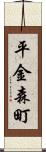 平金森町 Scroll