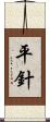 平針 Scroll