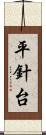 平針台 Scroll