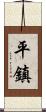 平鎮 Scroll