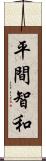 平間智和 Scroll