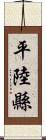 平陸縣 Scroll