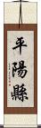 平陽縣 Scroll