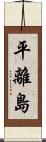 平離島 Scroll