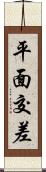 平面交差 Scroll