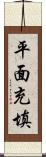 平面充填 Scroll