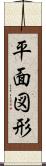 平面図形 Scroll