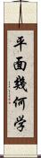 平面幾何学 Scroll