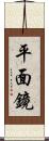 平面鏡 Scroll