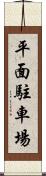 平面駐車場 Scroll