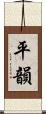 平韻 Scroll
