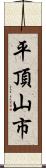 平頂山市 Scroll