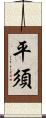 平須 Scroll