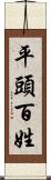 平頭百姓 Scroll