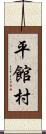 平館村 Scroll