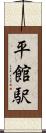 平館駅 Scroll