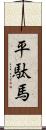 平駄馬 Scroll