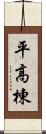 平高棟 Scroll