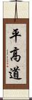 平高道 Scroll