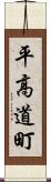 平高道町 Scroll