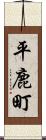 平鹿町 Scroll