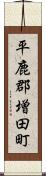 平鹿郡増田町 Scroll