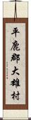 平鹿郡大雄村 Scroll