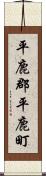 平鹿郡平鹿町 Scroll